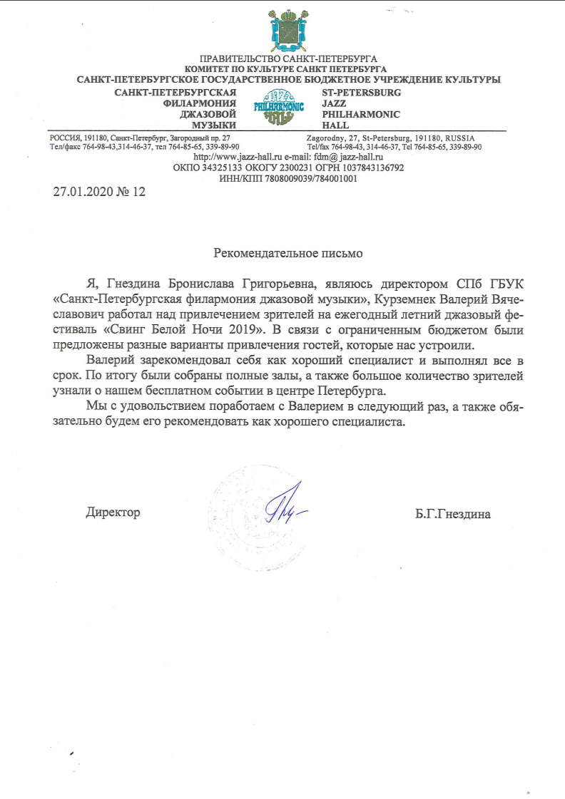 Рекомендательное письмо — Филармония джаза