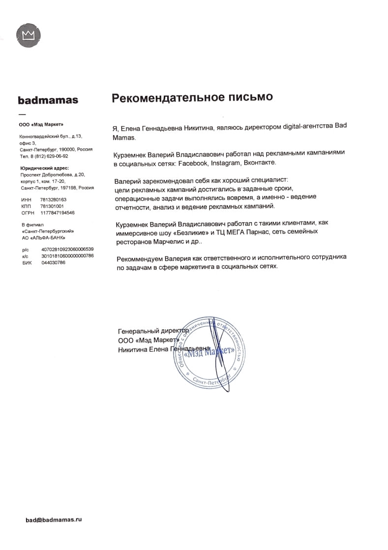 Рекомендательное письмо — BAD MAMAS