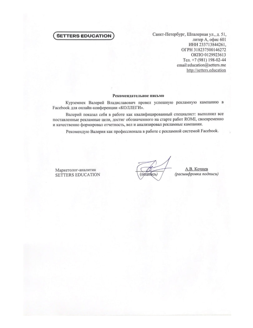 Рекомендательное письмо — SETTERS