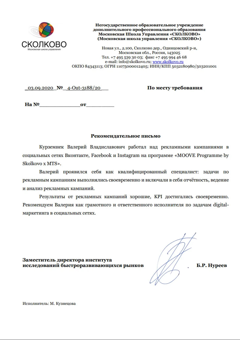 Рекомендательное письмо — Сколково