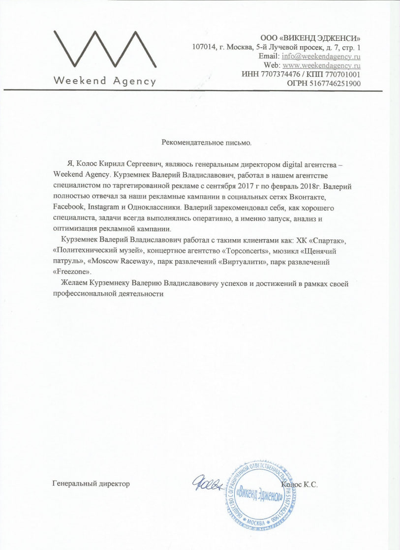Рекомендательное письмо — WEEKEND