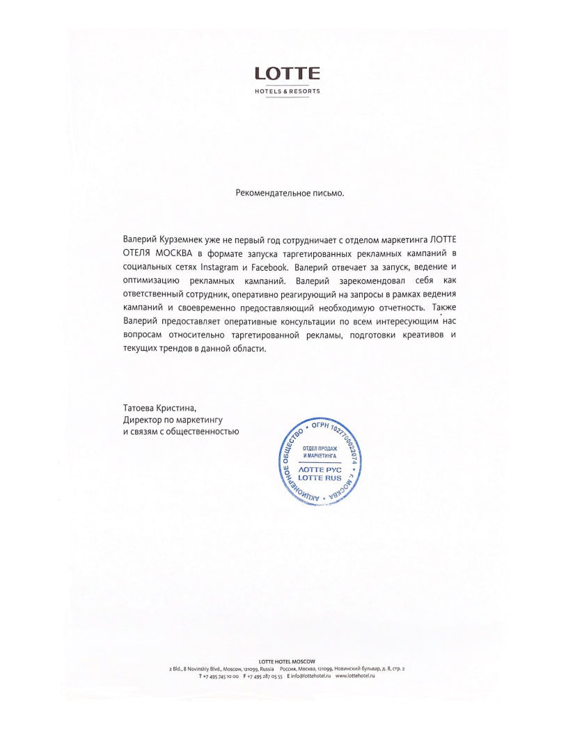 Рекомендательное письмо — LOTTE