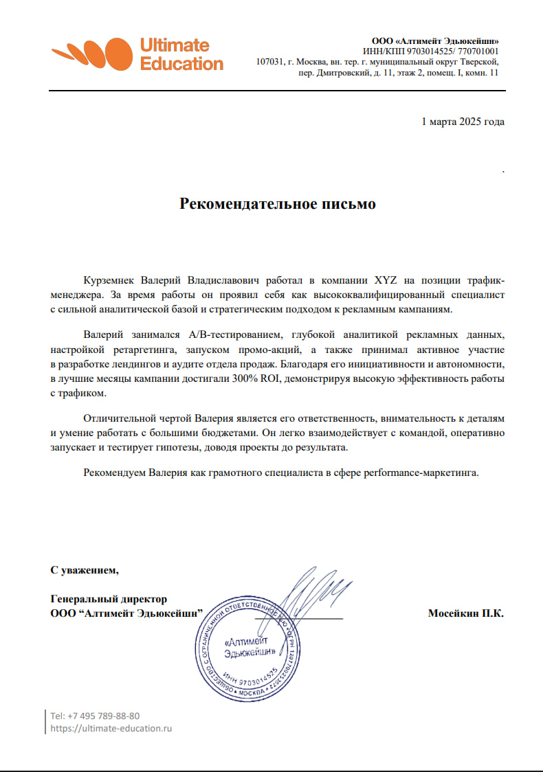Рекомендательное письмо — ULTIMATE