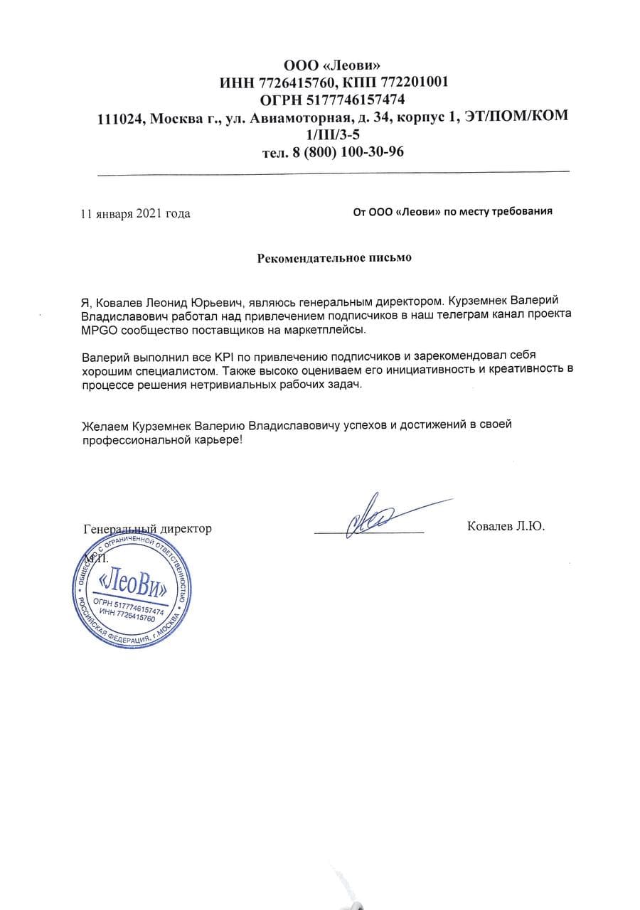 Рекомендательное письмо — Леови