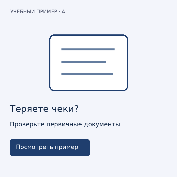 Теряете чеки? — ручная учебная карточка A