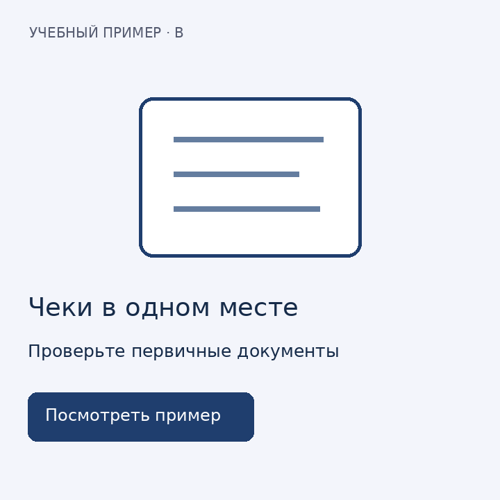 Чеки в одном месте — ручная учебная карточка B